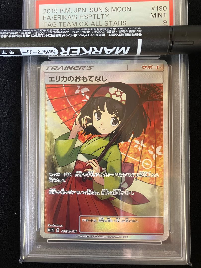 エリカのおもてなし sr psa9 ポケカ ポケモンカードゲーム psa9