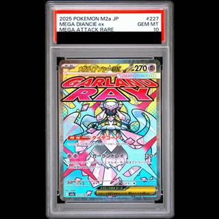 【PSA10】メガディアンシーex MA 227/193 1枚