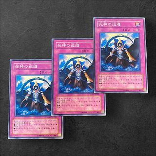 8506【遊戯王】死神の巡遊　3枚セット