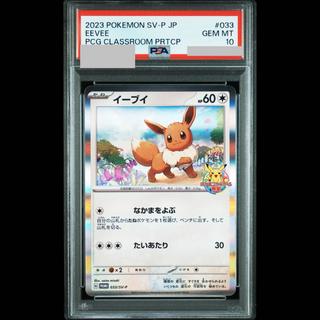 [PSA10] Eevee Pokémon Card Game Class 2023 PROMO 033/SV-P 1枚