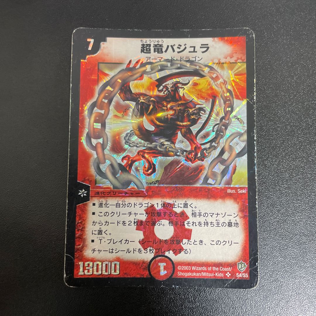 超竜バジュラ SR S4/S5 1枚