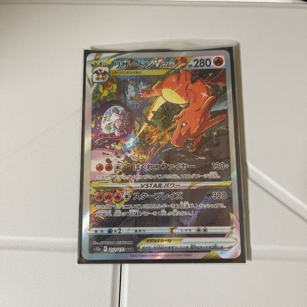 かなり美品 リザードンVSTAR SAR 212/172