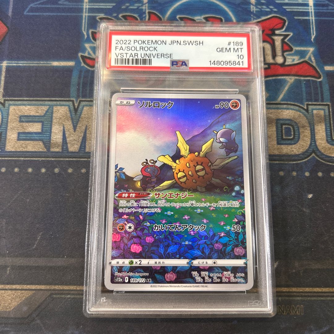 【PSA10】ソルロック AR 189/172 1枚