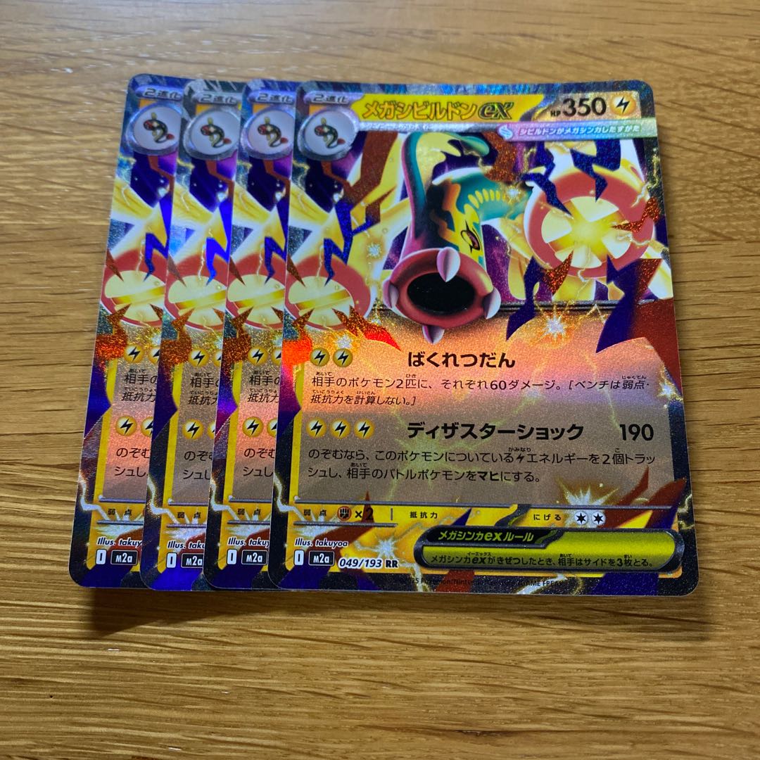 メガシビルドンex RR 049/193 4枚