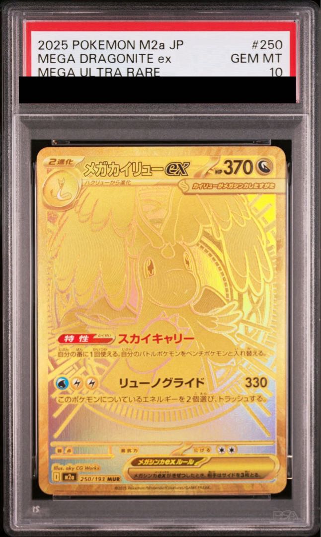 【PSA10】メガカイリューex MUR 250/193 1枚