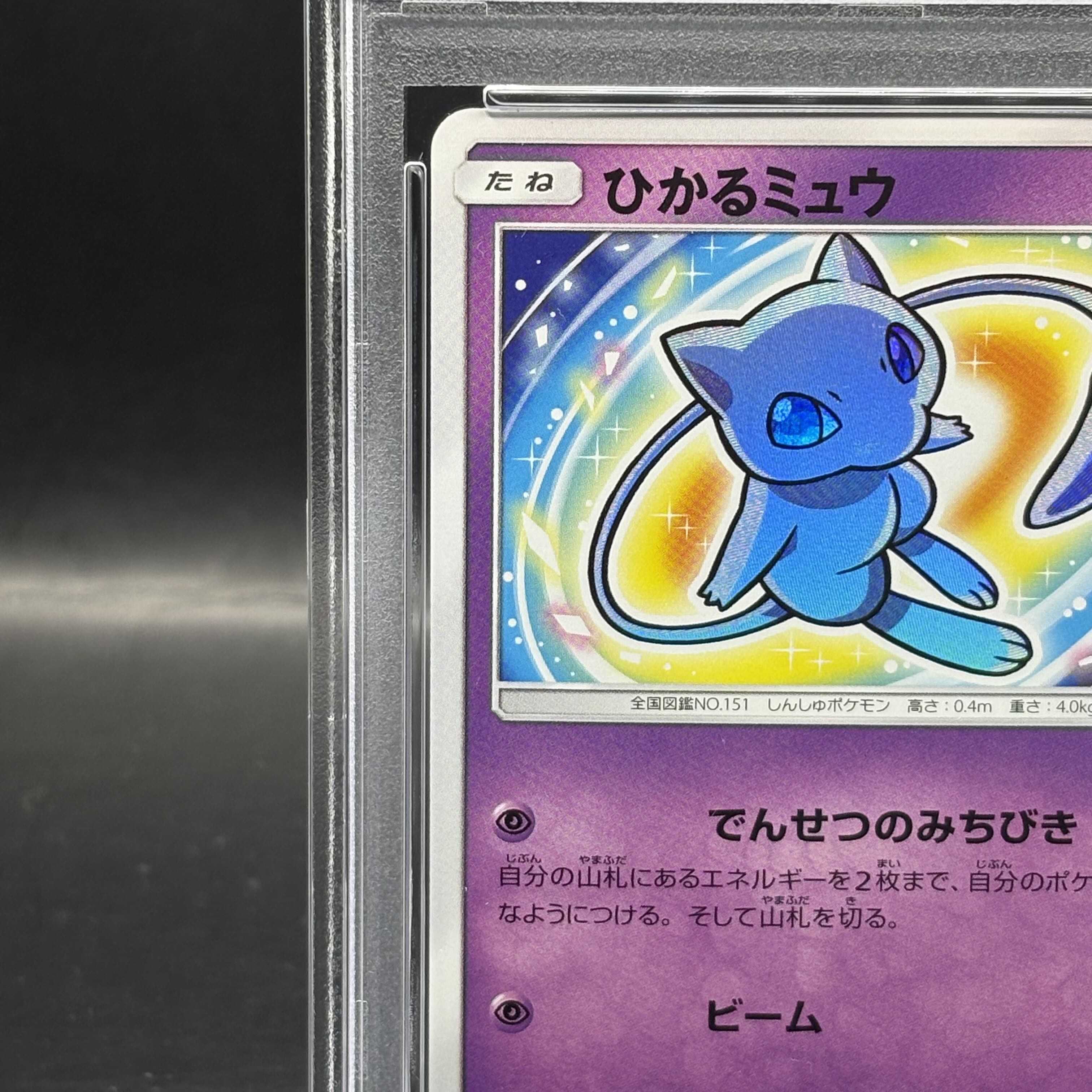 PSA10 ひかるミュウ ひかる伝説 ひかるミュウ psa10☆ SM3+ ひかる伝説 041/072 - メルカリ