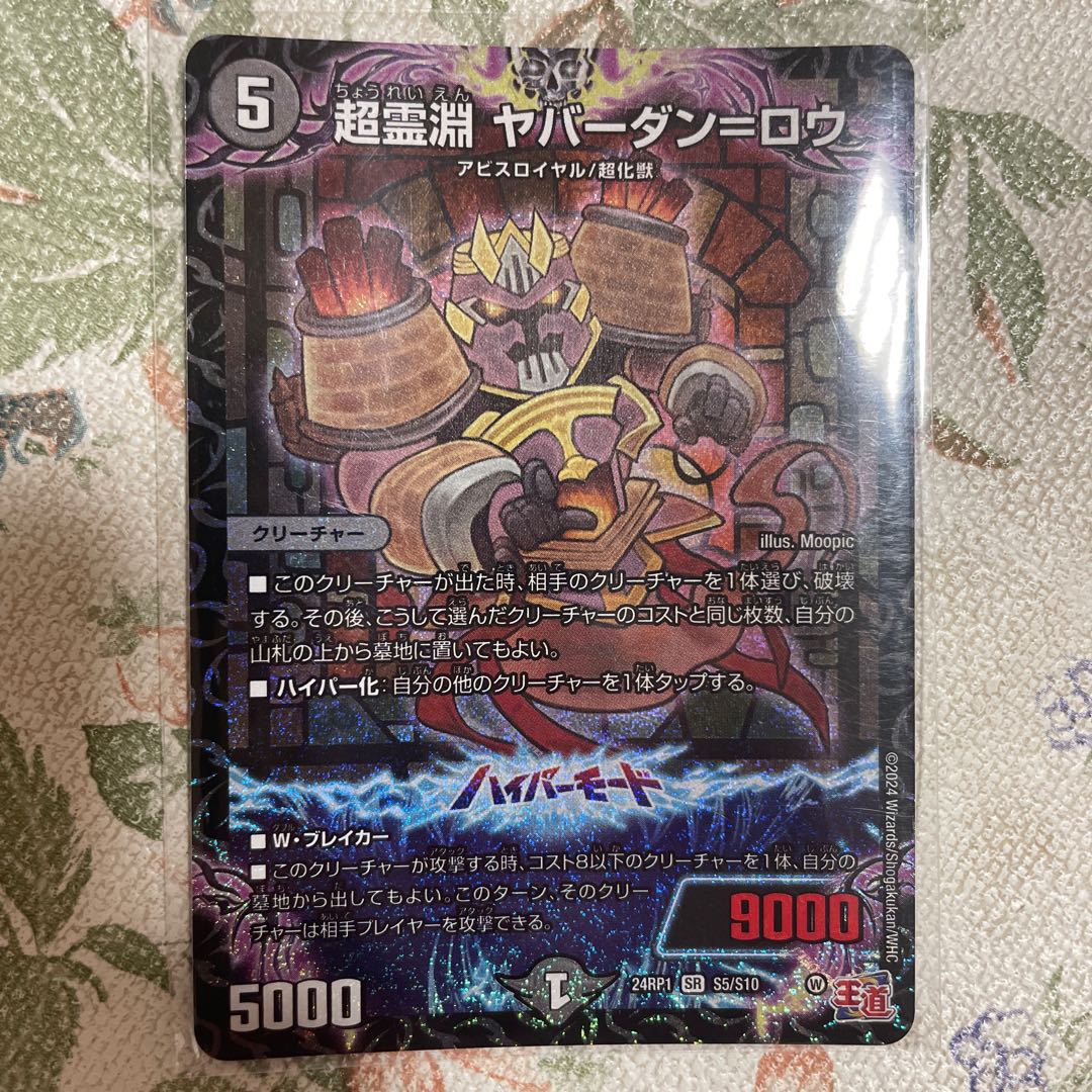 超霊淵 ヤバーダン=ロウ SR S5/S10 1枚