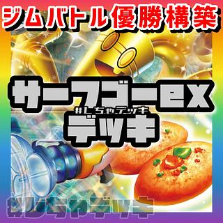 ジムバトル優勝】 サーフゴーex プライムキャッチャー 構築済み ジムバトル優勝】 サーフゴーex プライムキャッチャー 構築済み
