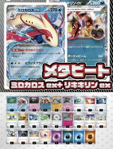 [Deck for sale] Meta Bede Miloticex + Liquiquirine ex with sleeve