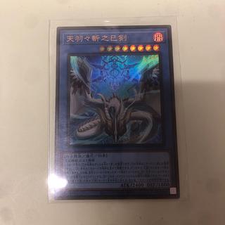 天羽々斬之巳剣 ウルトラレア WPP6-JP035