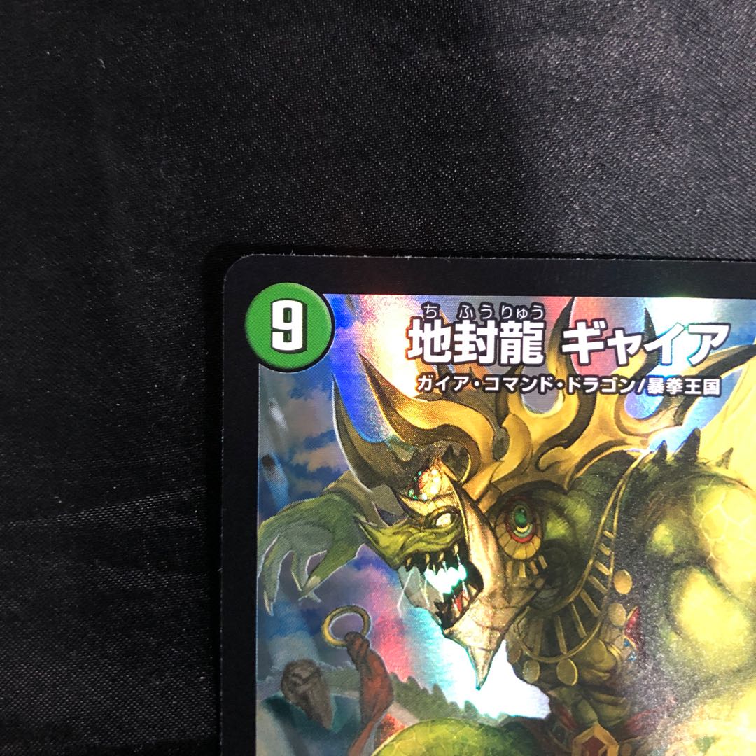 地封龍 ギャイア SR 10/105