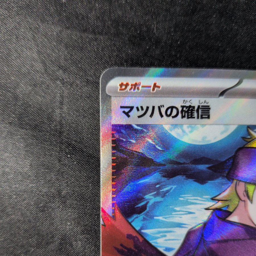 Morty's Conviction SR 092/071 1枚