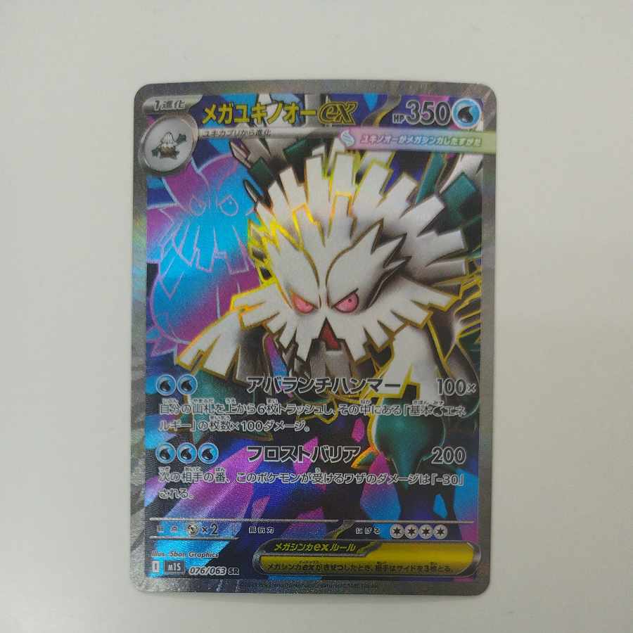 @ @ Mega Abomasnowex SR 076/063 1枚