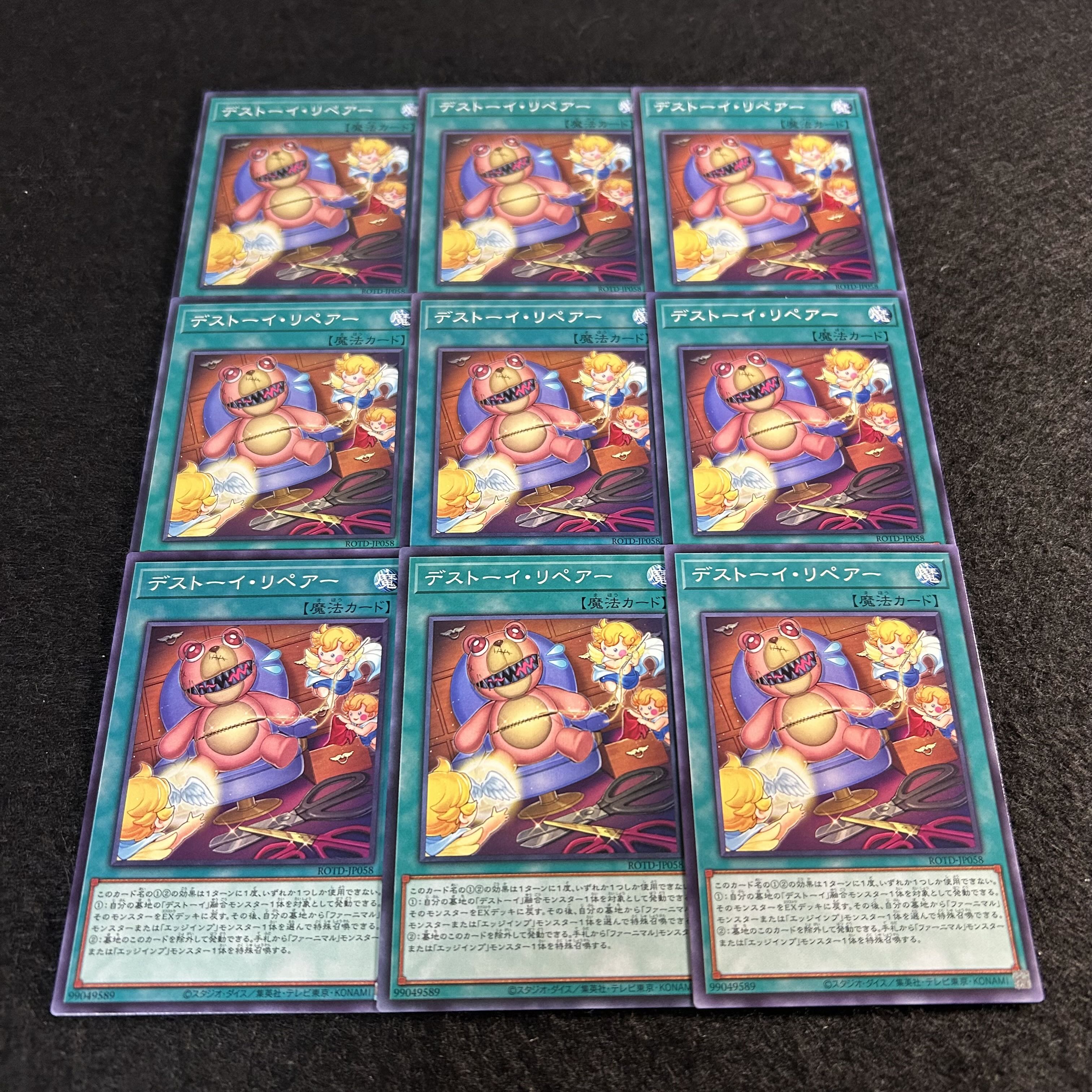 a1961【遊戯王】デストーイ・リペアー　9枚セット 9枚