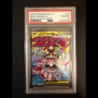 [PSA10] Mega Diancieex MA 227/193 1枚