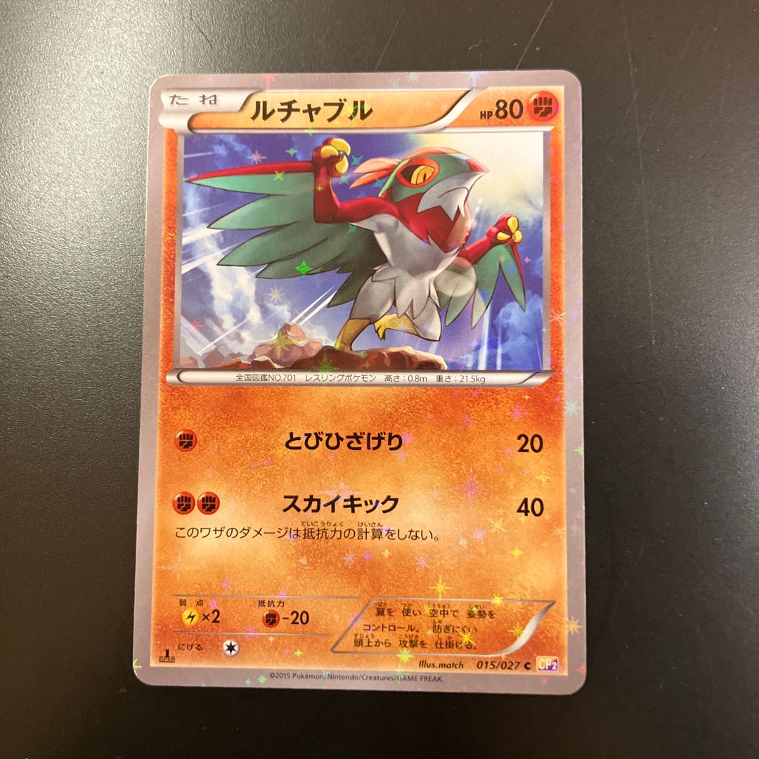 【状態】B  Z1 ポケカ　ルチャブル 1枚