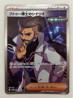 フトゥー博士のシナリオ　SR