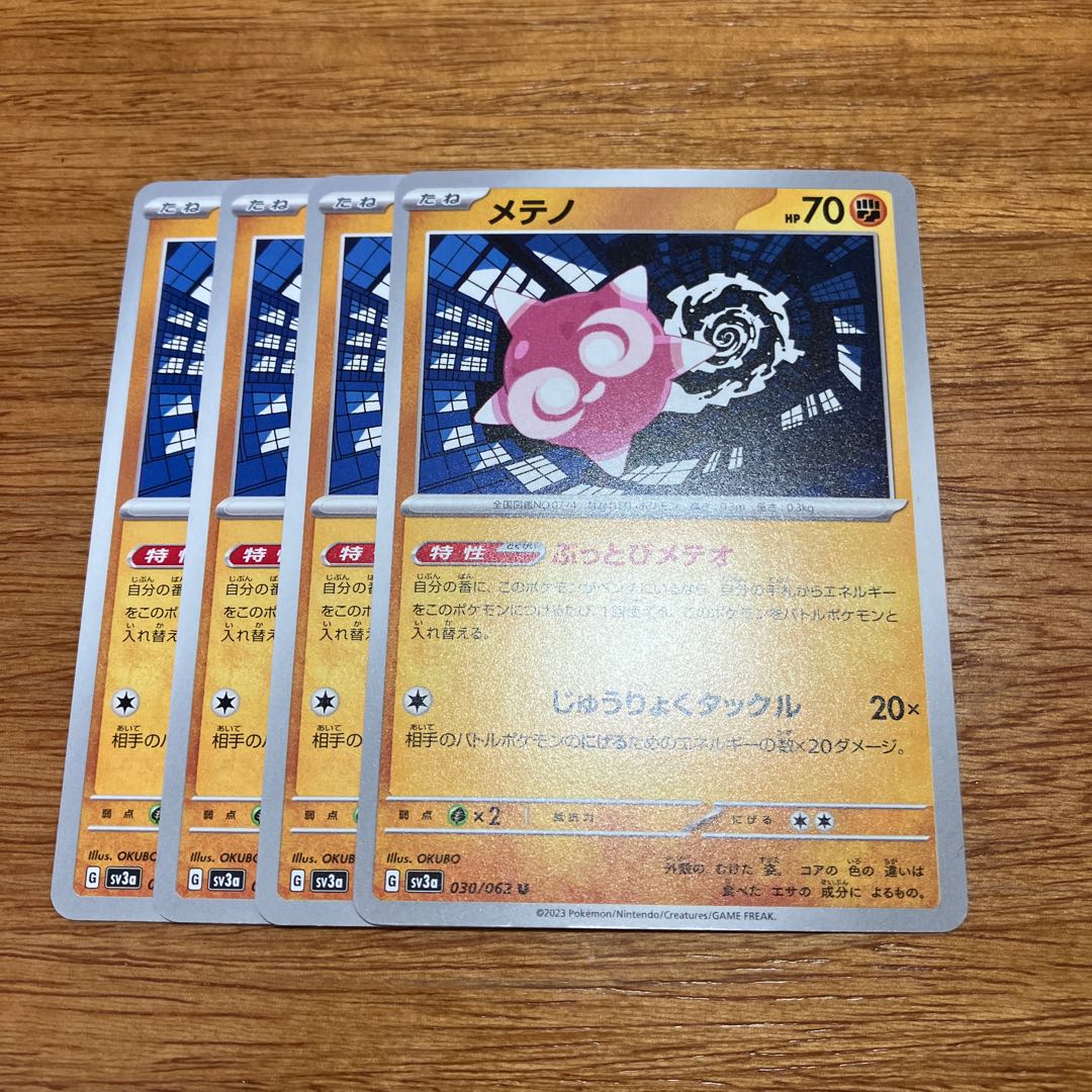 メテノ U 030/062 4枚 4枚