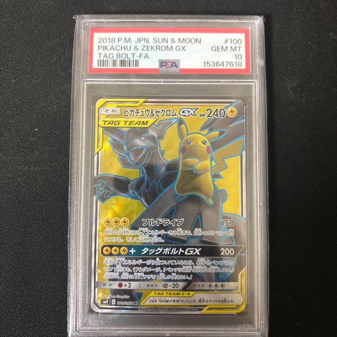 【PSA10】ピカチュウ＆ゼクロムGX SR 100/095 1枚