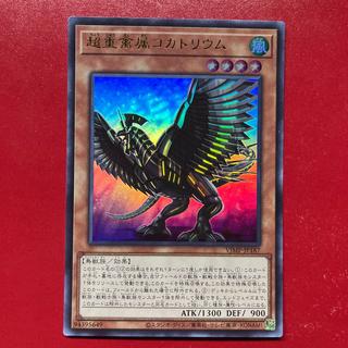 遊戯王 超重金属コカトリウム 【VJMP】ウルトラ 1枚