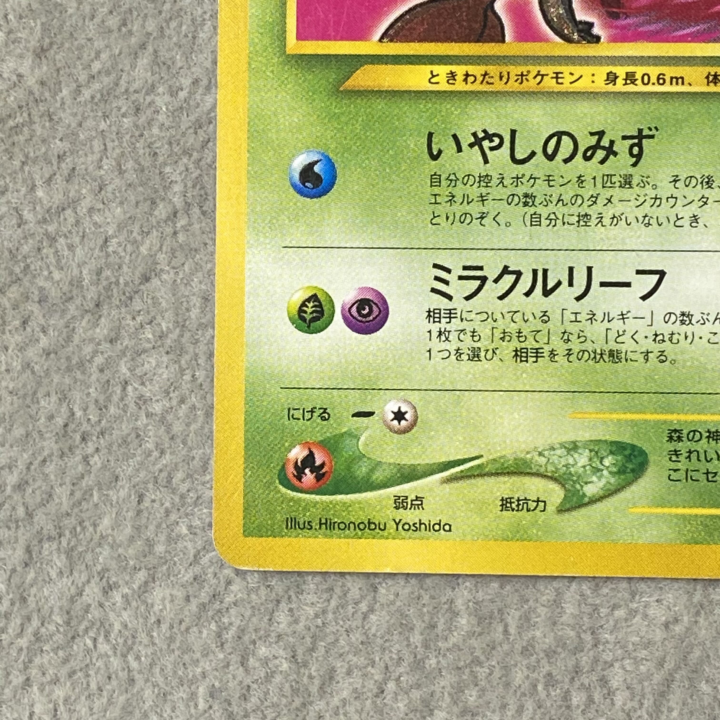ひかるセレビィ キラ 旧裏 ★★★ 1枚