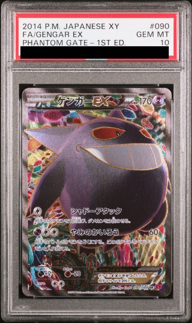 【PSA10】ゲンガーEX SR 090/088 1枚