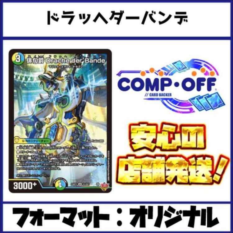 2654　4Cドラッヘダーバンデ(トリーヴァダーバンデ)　コンプオフ　デュエマ　デッキ 1枚