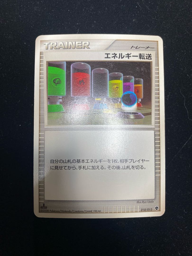 エネルギー転送010/013 1枚