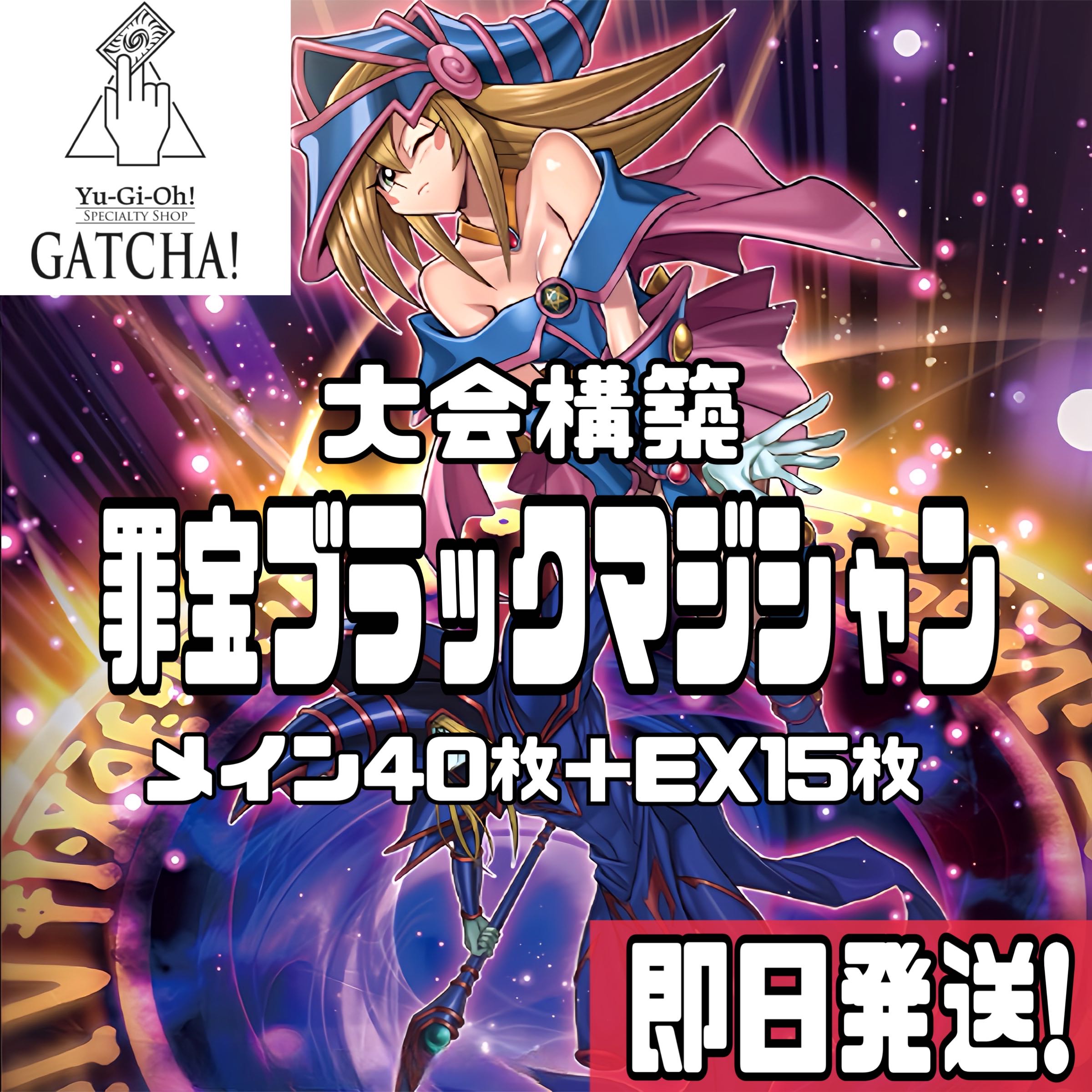 即日発送!大会用【罪宝ブラックマジシャン】デッキ 遊戯王 黒 即日発送!大会用【罪宝ブラックマジシャン】デッキ 遊戯王 黒