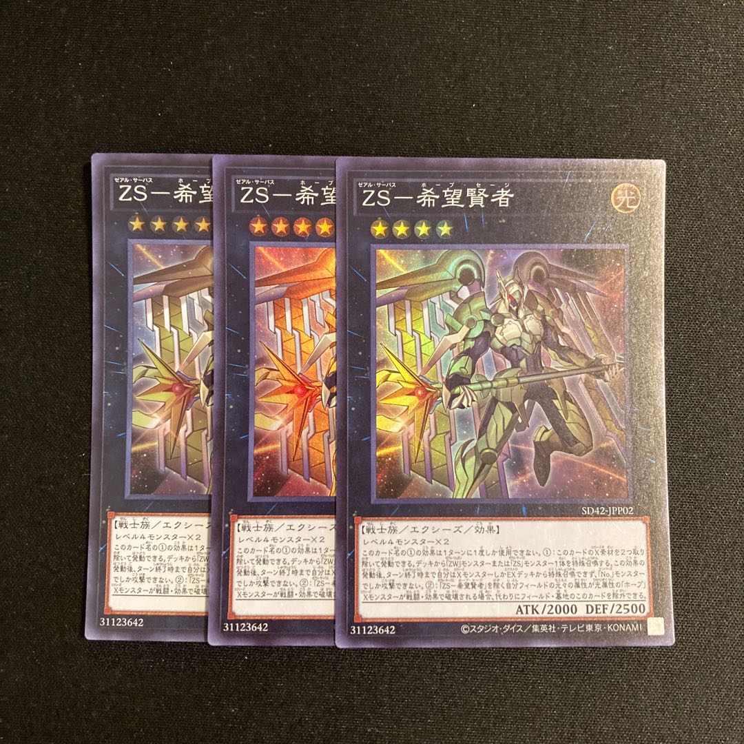 c147 ZS-希望賢者 スーパーレア 3枚セット 遊戯王 トレトレ 3枚
