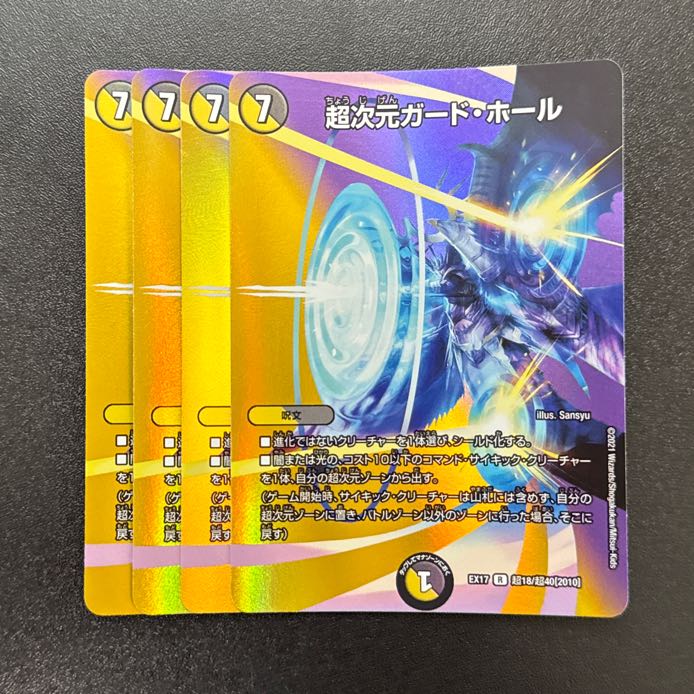 超次元ガード・ホール R-foil 超18/超40[2010] 1枚