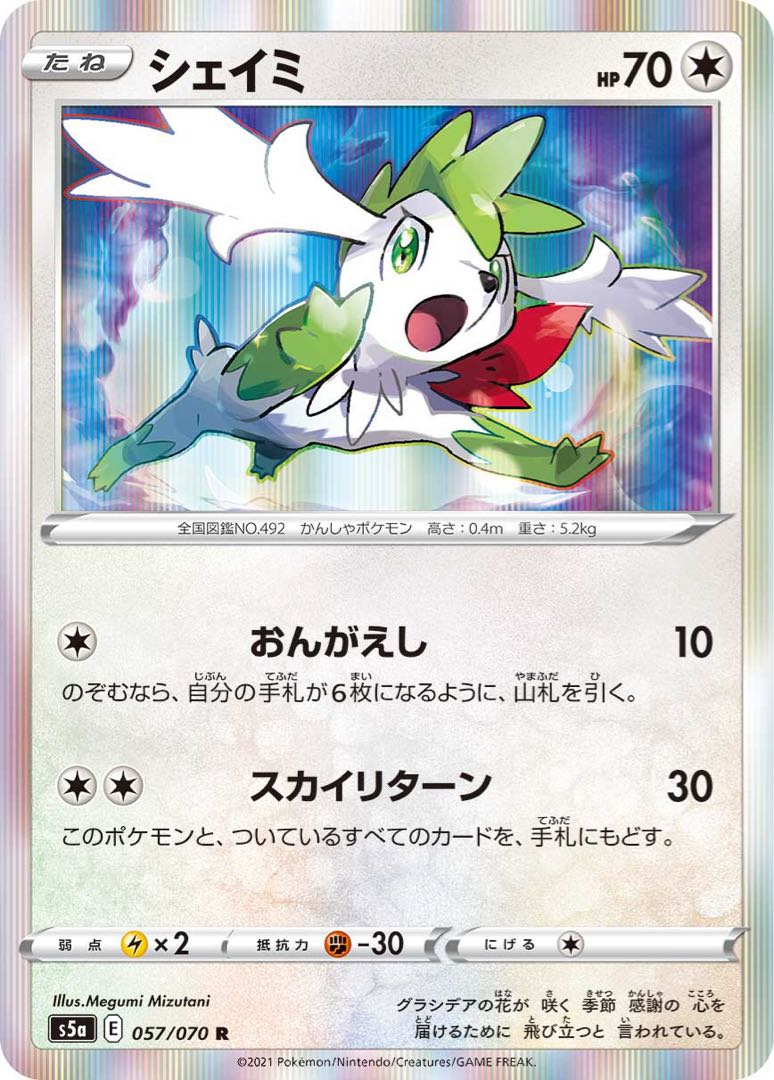 80 yen] Shaymin◆E《s5a》 ［057/070］（R)