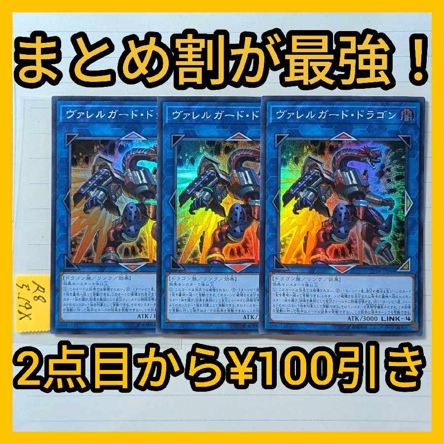 ヴァレルガードドラゴン　スーパー×3枚　遊戯王　ヴァレット 3枚
