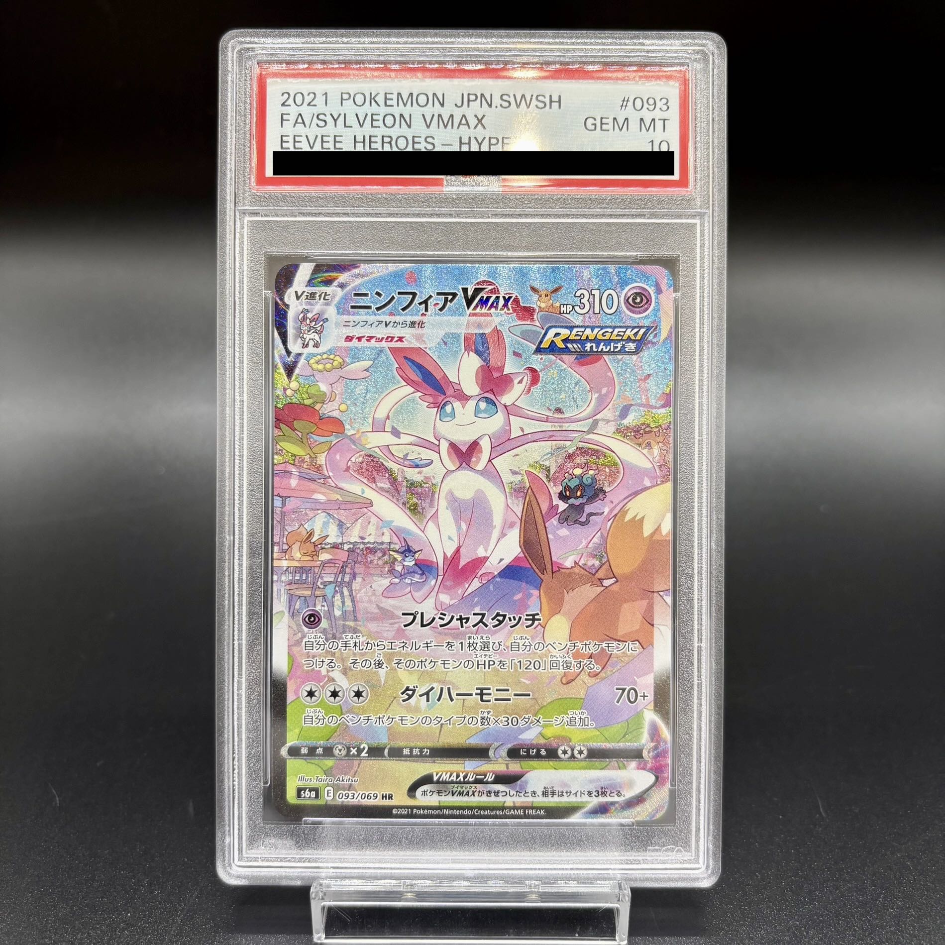 PSA10] SylveonVMAX HR 093/069 1枚
