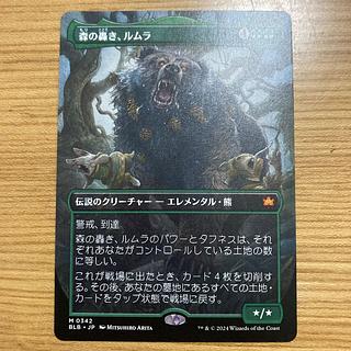 森の轟き、ルムラ　3枚セット 森の轟き、ルムラ [BLB] 【BIGWEB | MTG】日本最大級の激安