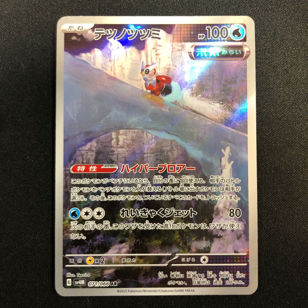 テツノツツミ AR 071/066