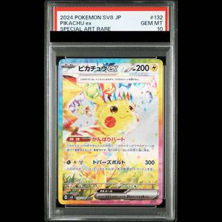 【PSA10】ピカチュウex SAR 132/106 1枚