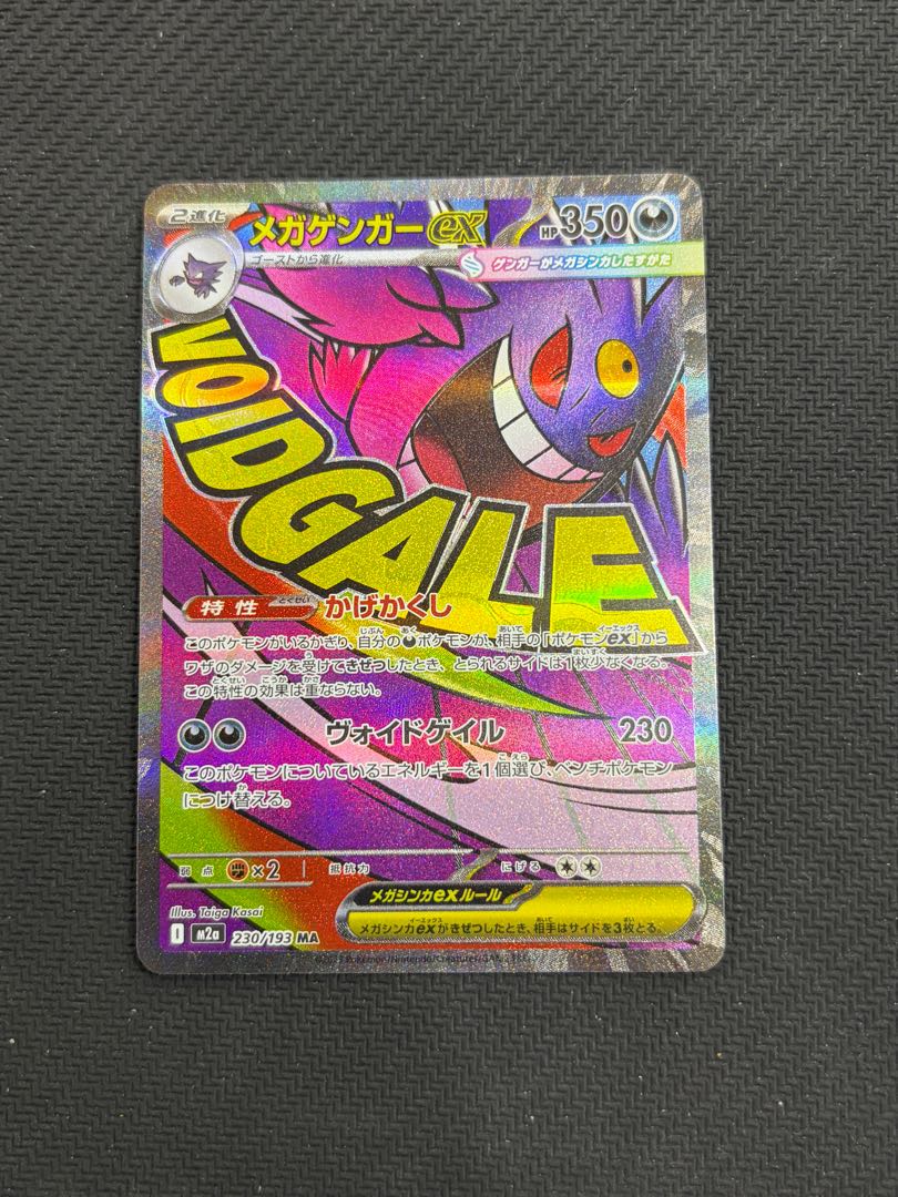 メガゲンガーex MA 230/193 1枚