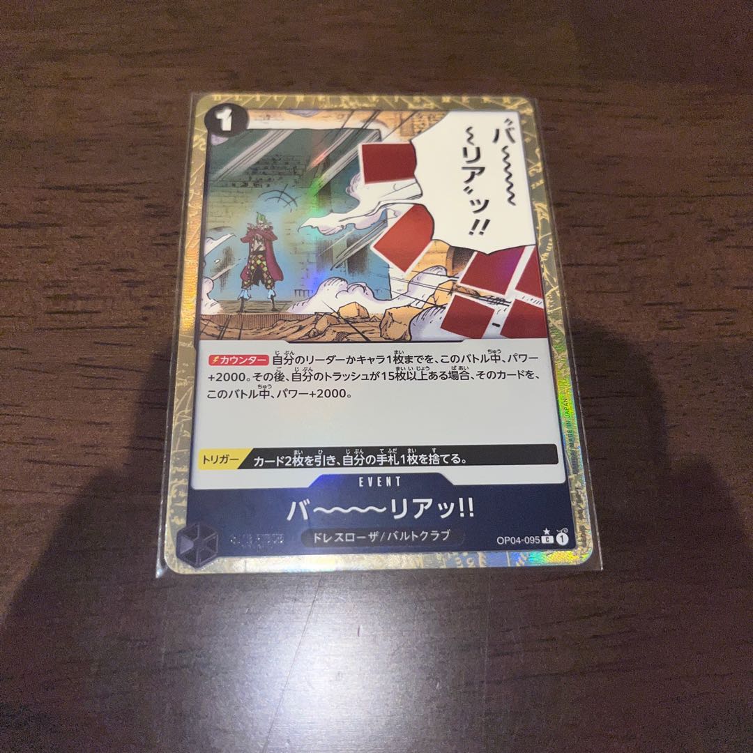 美品 バ～～～～リアッ!! C OP04-095 1枚