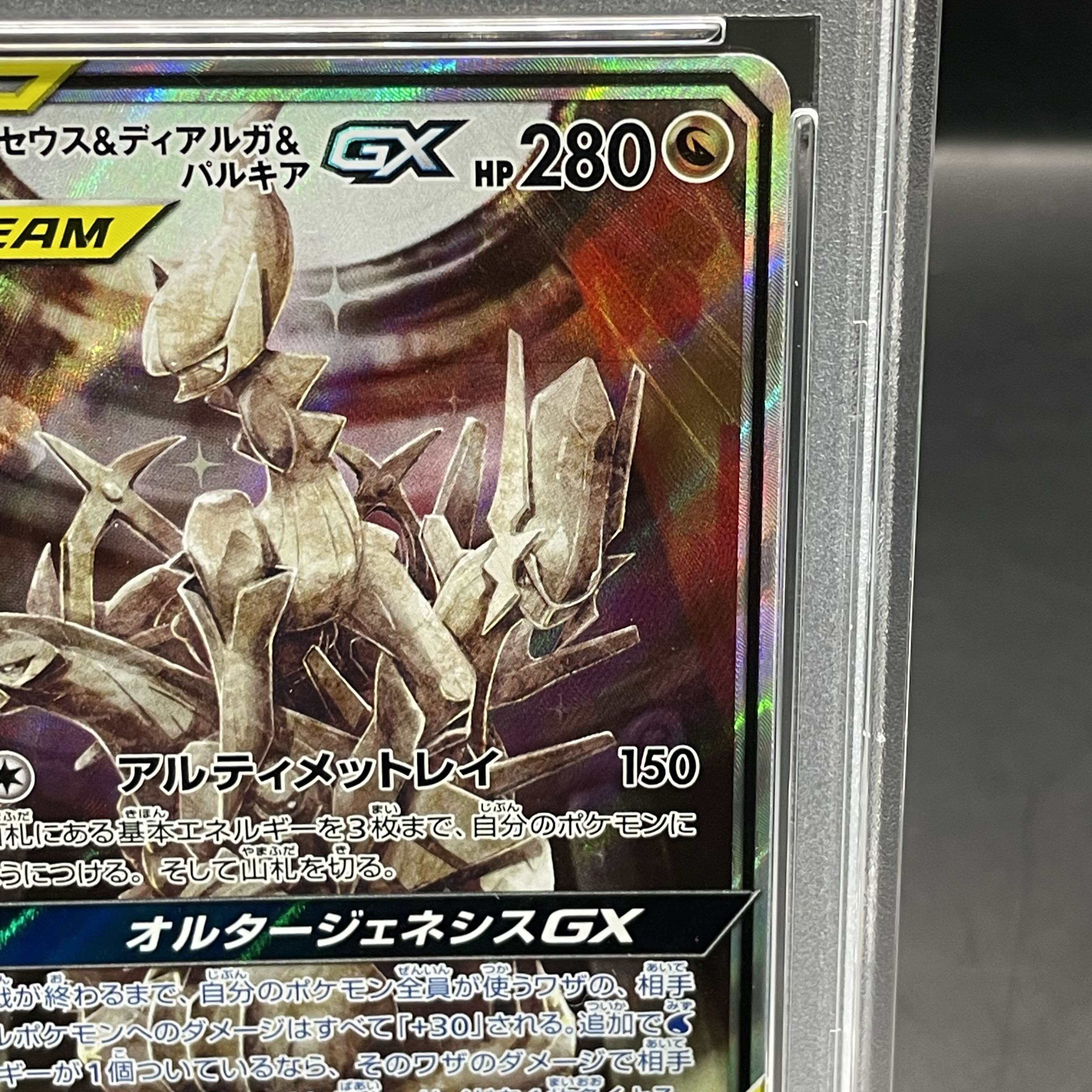 【PSA10】アルセウス＆ディアルガ＆パルキアGX SR 100/095