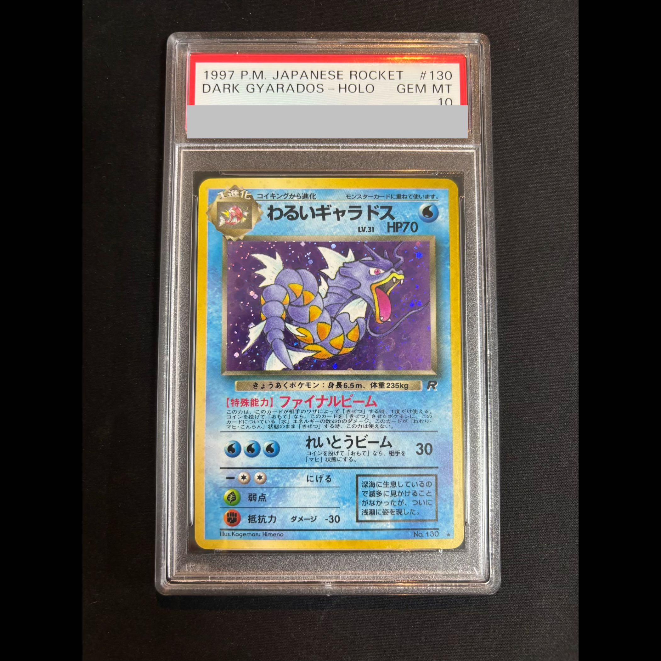 【PSA10】わるいギャラドス キラ 旧裏 ★ 1枚