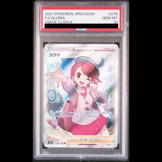 【PSA10】ユウリ SR 276/184 1枚