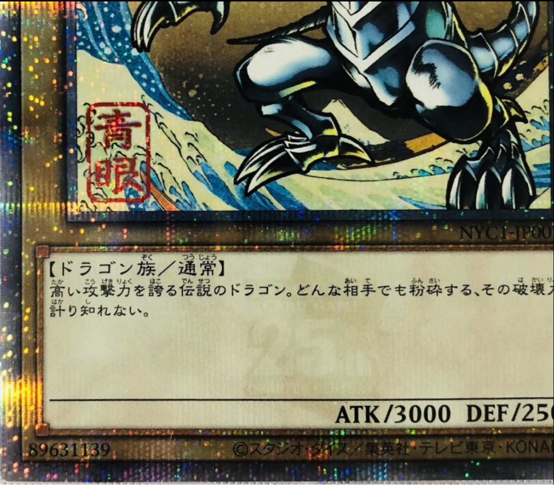 Blue-Eyes White Dragon Ukiyoe Style / Stamps 25th Quarter Century Secret NYC1-JP 001 1枚