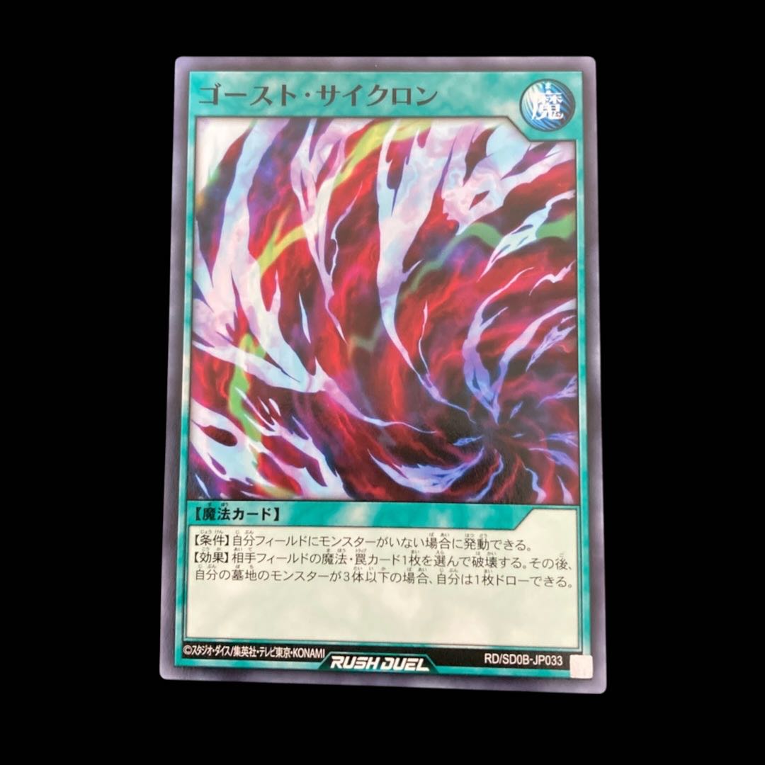 遊戯王ラッシュデュエル　ゴースト・サイクロン　ノーマル　 1枚