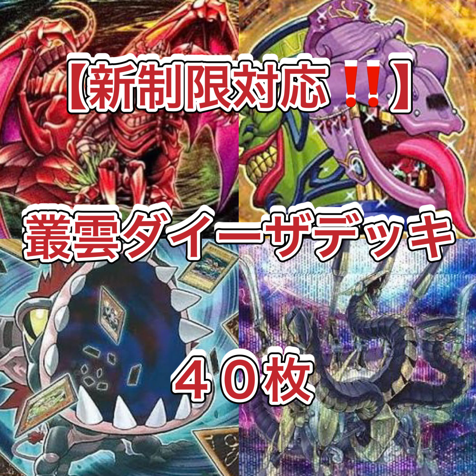Yu-Gi-Oh [New Restrictions Compliant! Murakumo Daisa Deck 40 cards 1枚