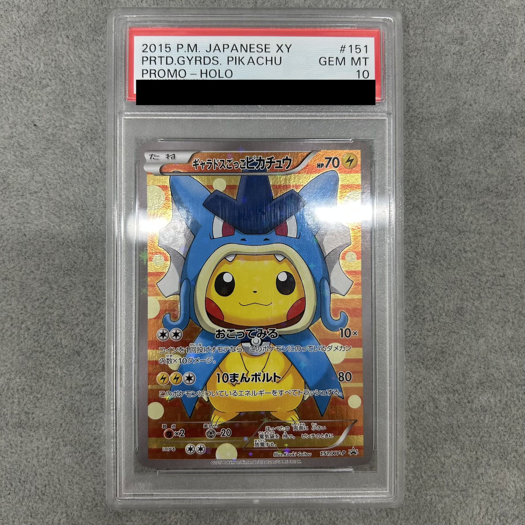 【PSA10】ギャラドスごっこピカチュウ PROMO 151/XY-P 1枚
