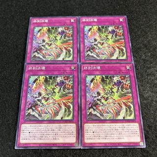 a2518【遊戯王】終刻決壊　4枚セット 4枚