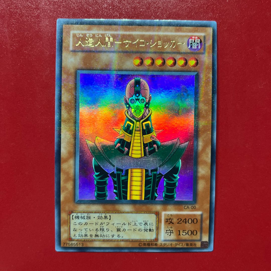 遊戯王 人造人間 ー サイコ・ショッカー 【CA)ウルトラパラレル 1枚
