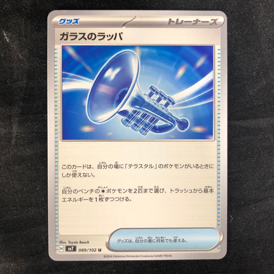 ガラスのラッパ U 089/102