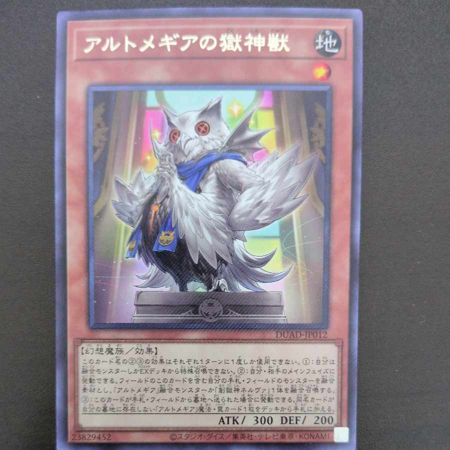 アルトメギアの獄神獣 レア DUAD-JP012 1枚